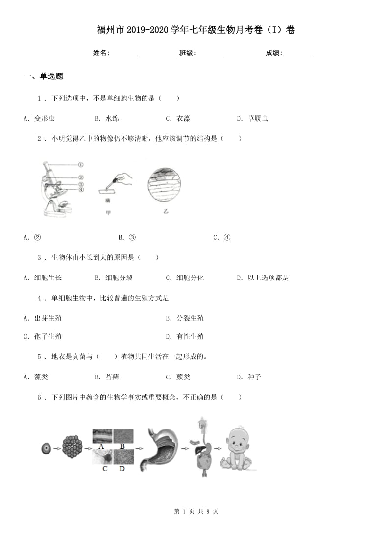 福州市2019-2020学年七年级生物月考卷（I）卷_第1页