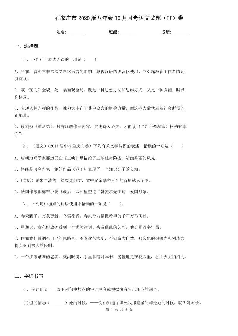 石家庄市2020版八年级10月月考语文试题（II）卷_第1页