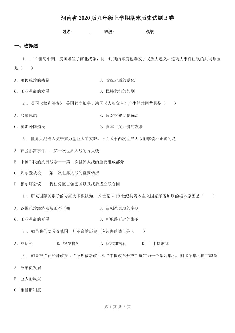 河南省2020版九年级上学期期末历史试题B卷_第1页