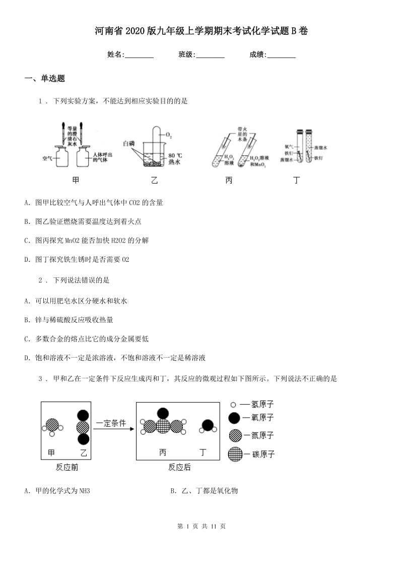 河南省2020版九年级上学期期末考试化学试题B卷_第1页