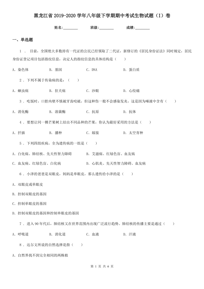 黑龙江省2019-2020学年八年级下学期期中考试生物试题（I）卷_第1页