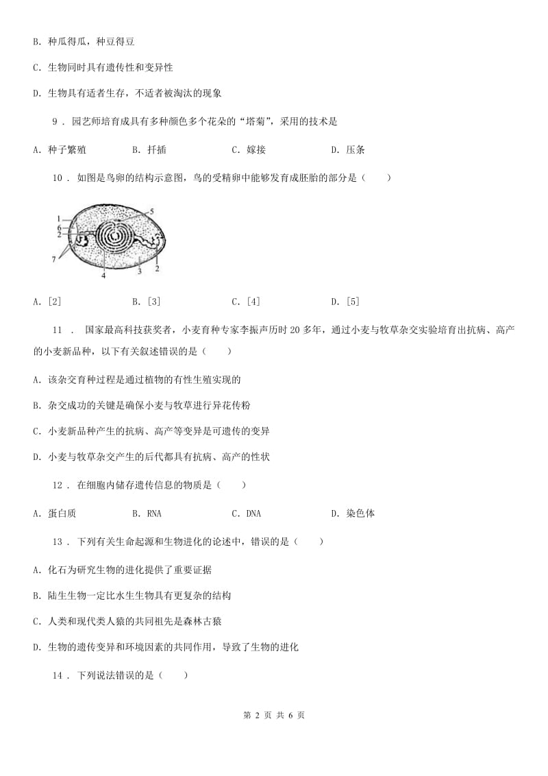 黑龙江省2019-2020学年八年级下学期期中考试生物试题（I）卷_第2页