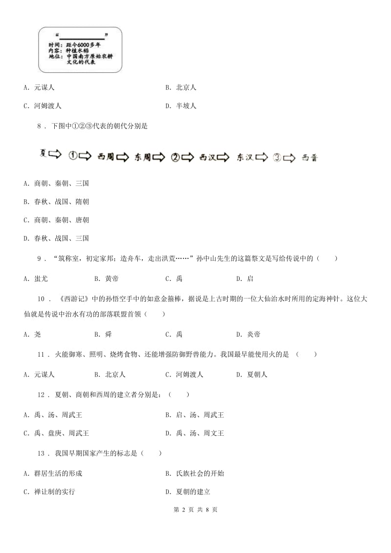 沈阳市2019年七年级10月月考历史试题D卷_第2页