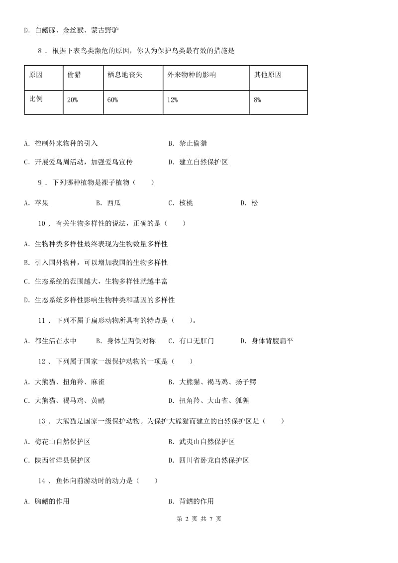 八年级上册第六单元 《生物的多样性及其保护》单元检测题_第2页