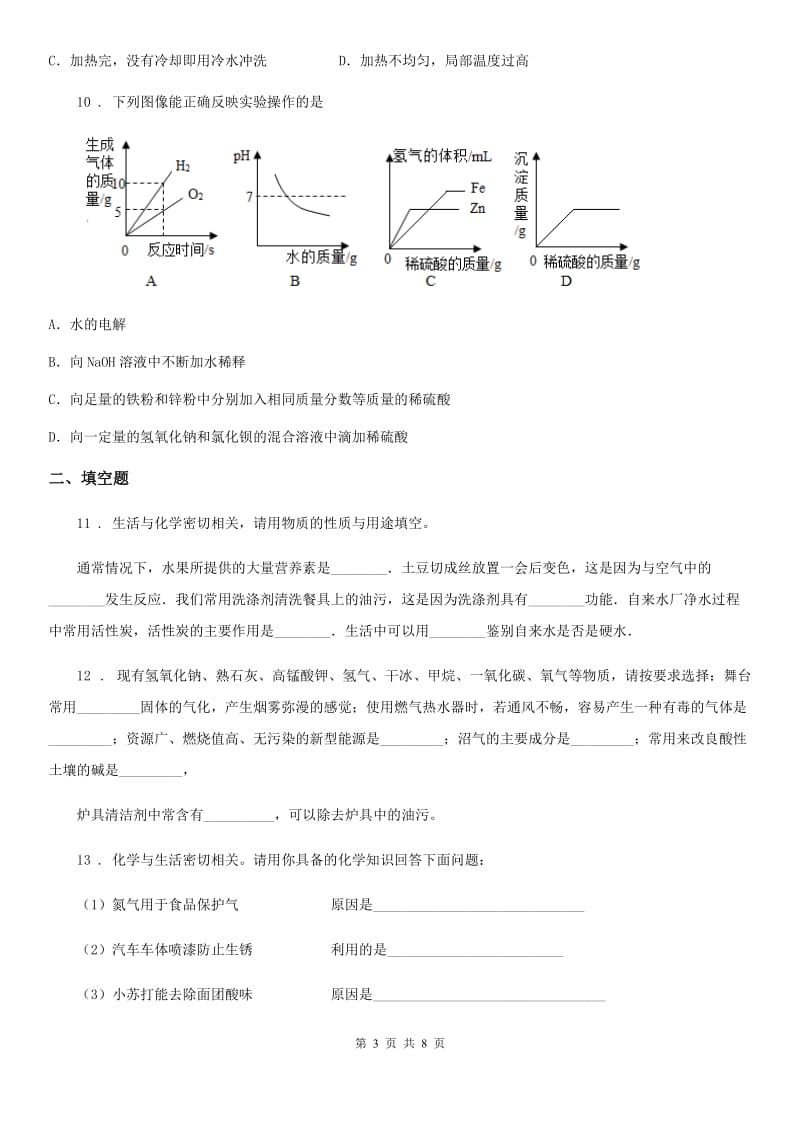 昆明市2019-2020学年九年级下学期第一次模拟考试化学试题D卷_第3页