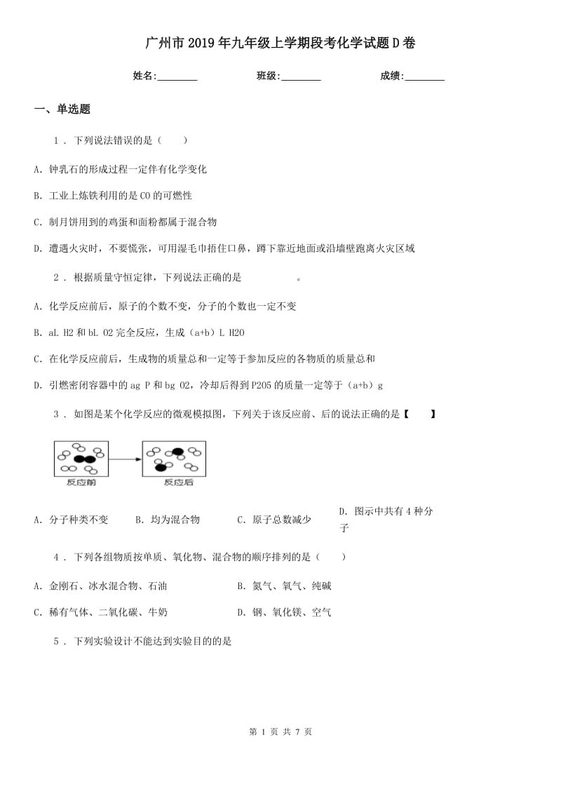 广州市2019年九年级上学期段考化学试题D卷_第1页