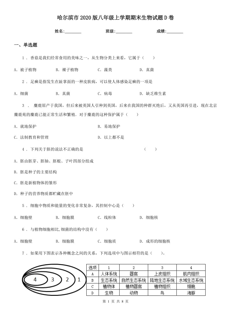 哈尔滨市2020版八年级上学期期末生物试题D卷_第1页