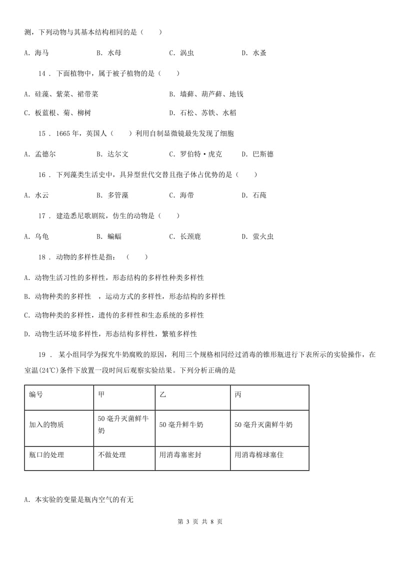 哈尔滨市2020版八年级上学期期末生物试题D卷_第3页