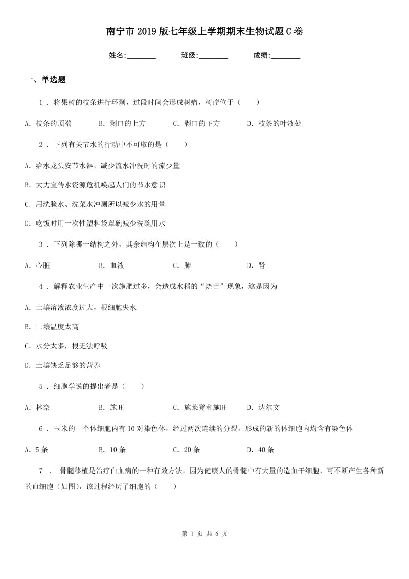 南宁市2019版七年级上学期期末生物试题C卷_第1页