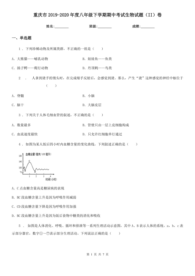 重庆市2019-2020年度八年级下学期期中考试生物试题（II）卷_第1页