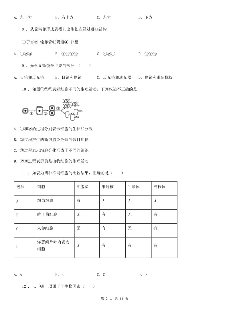 广州市2019-2020学年七年级上学期期中考试生物试题A卷_第2页