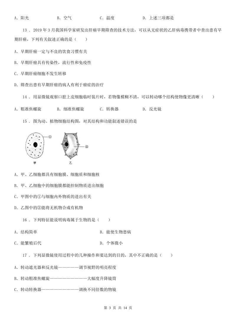 广州市2019-2020学年七年级上学期期中考试生物试题A卷_第3页