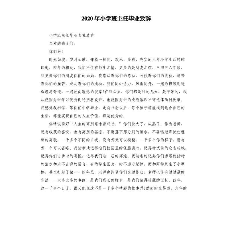 2020年小学班主任毕业致辞_第1页
