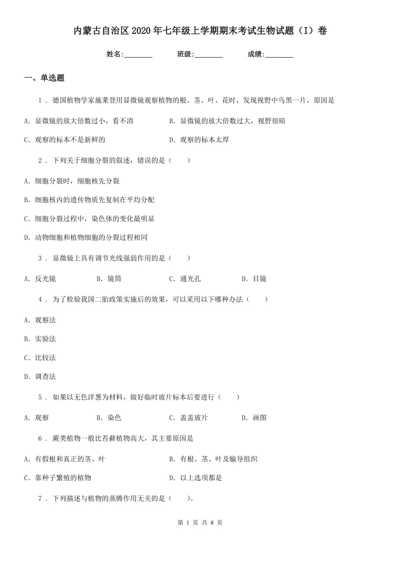 内蒙古自治区2020年七年级上学期期末考试生物试题（I）卷-1_第1页