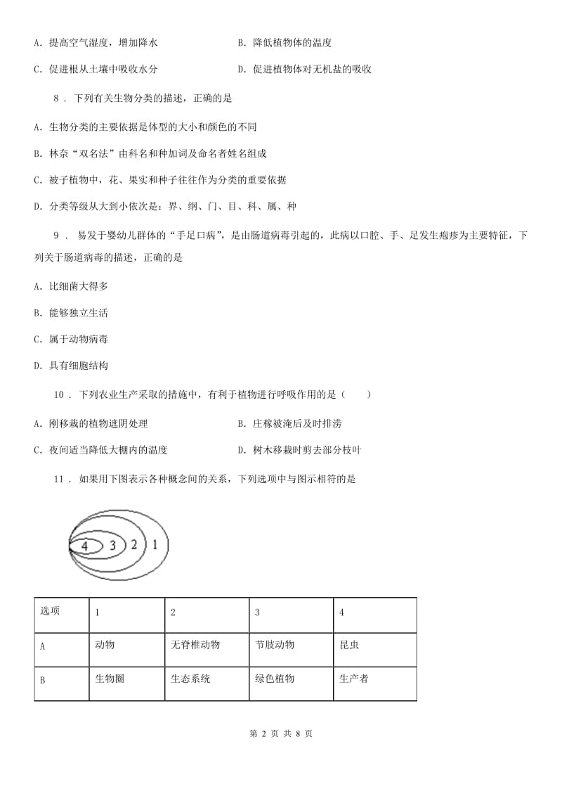 内蒙古自治区2020年七年级上学期期末考试生物试题（I）卷-1_第2页