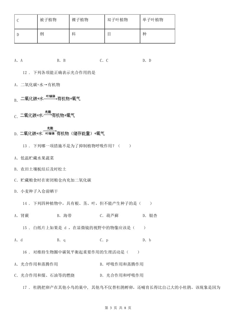 内蒙古自治区2020年七年级上学期期末考试生物试题（I）卷-1_第3页