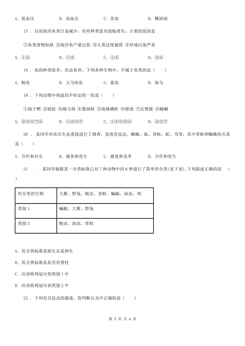 兰州市2020年生物八年级第五单元第一章动物的主要类群 测评试题D卷_第3页