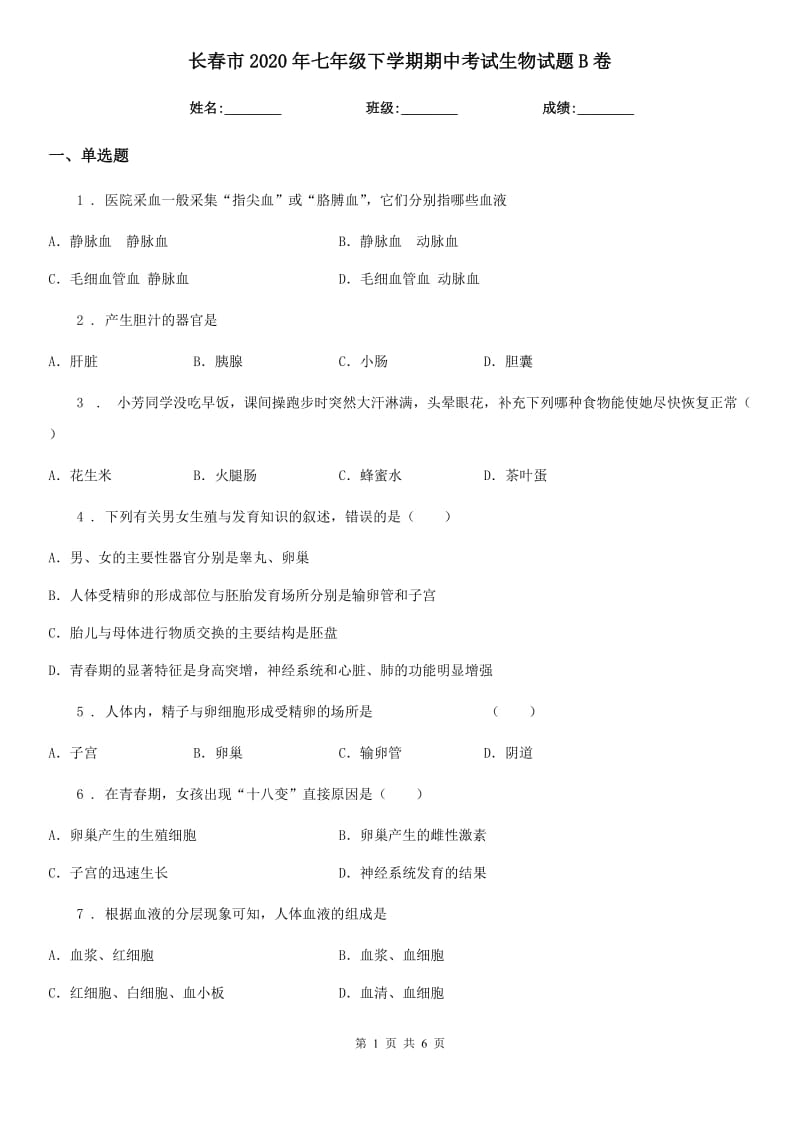 长春市2020年七年级下学期期中考试生物试题B卷-1_第1页