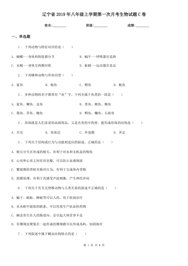 辽宁省2019年八年级上学期第一次月考生物试题C卷_第1页