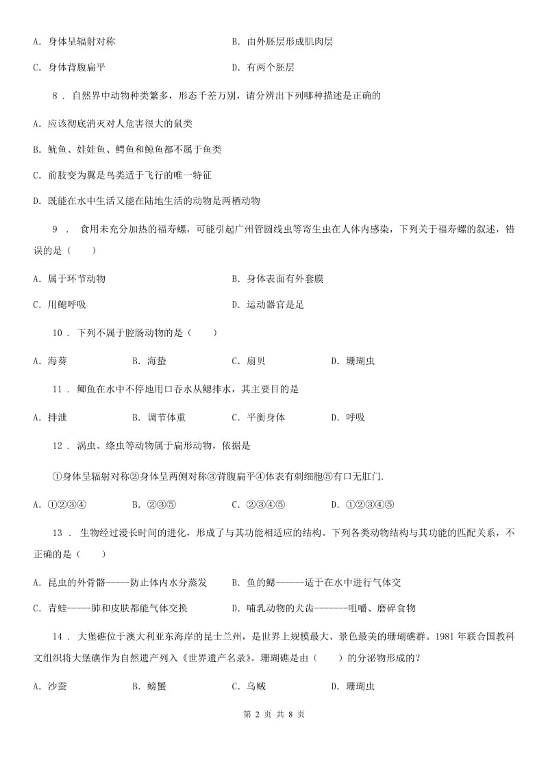 辽宁省2019年八年级上学期第一次月考生物试题C卷_第2页