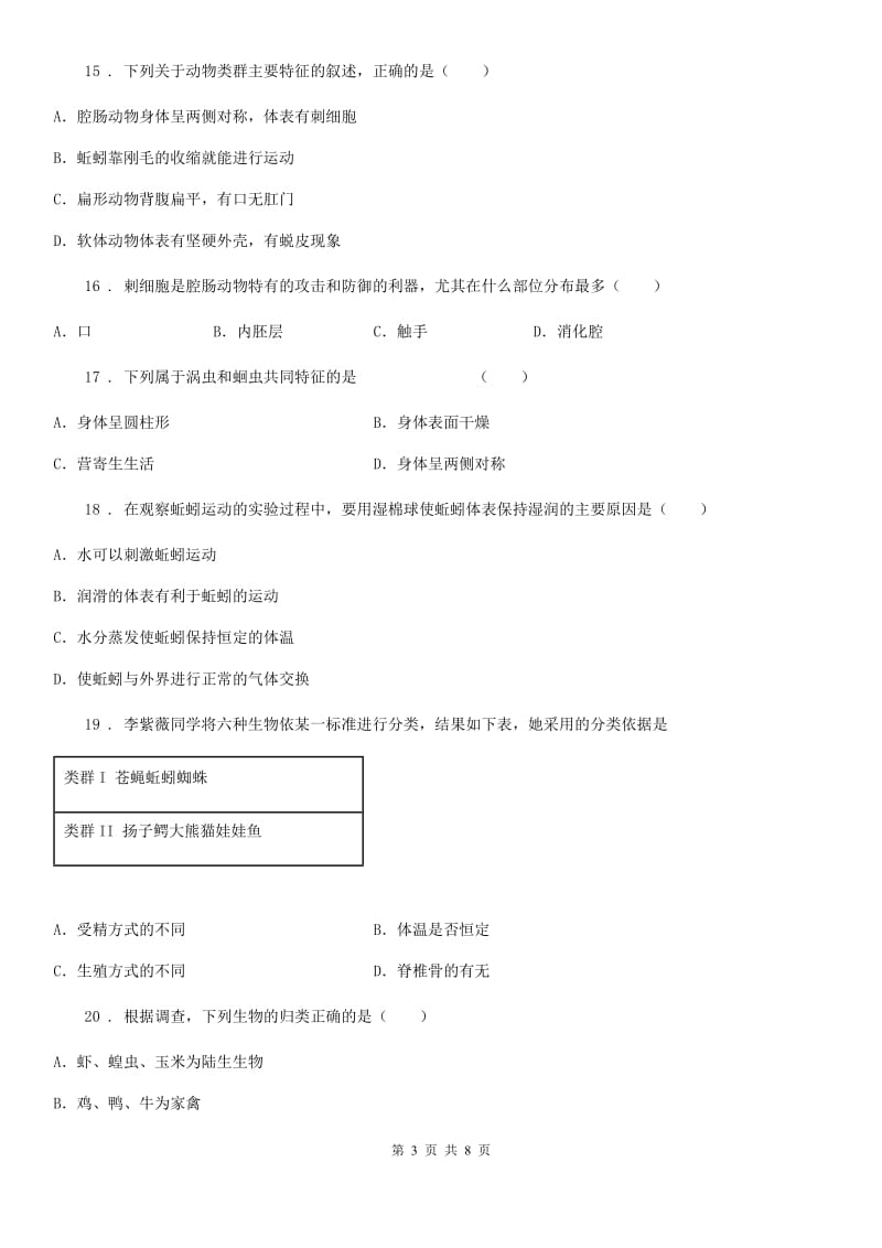 辽宁省2019年八年级上学期第一次月考生物试题C卷_第3页