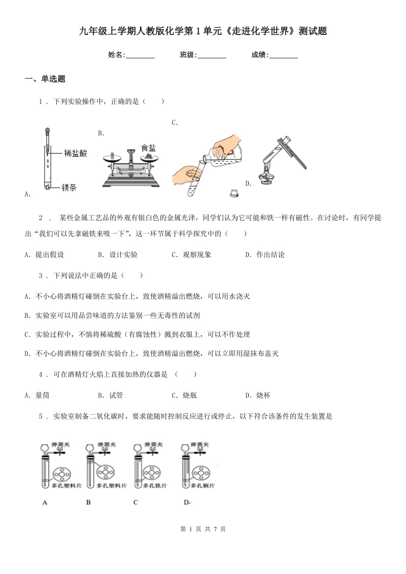 九年级上学期人教版化学第1单元《走进化学世界》测试题_第1页