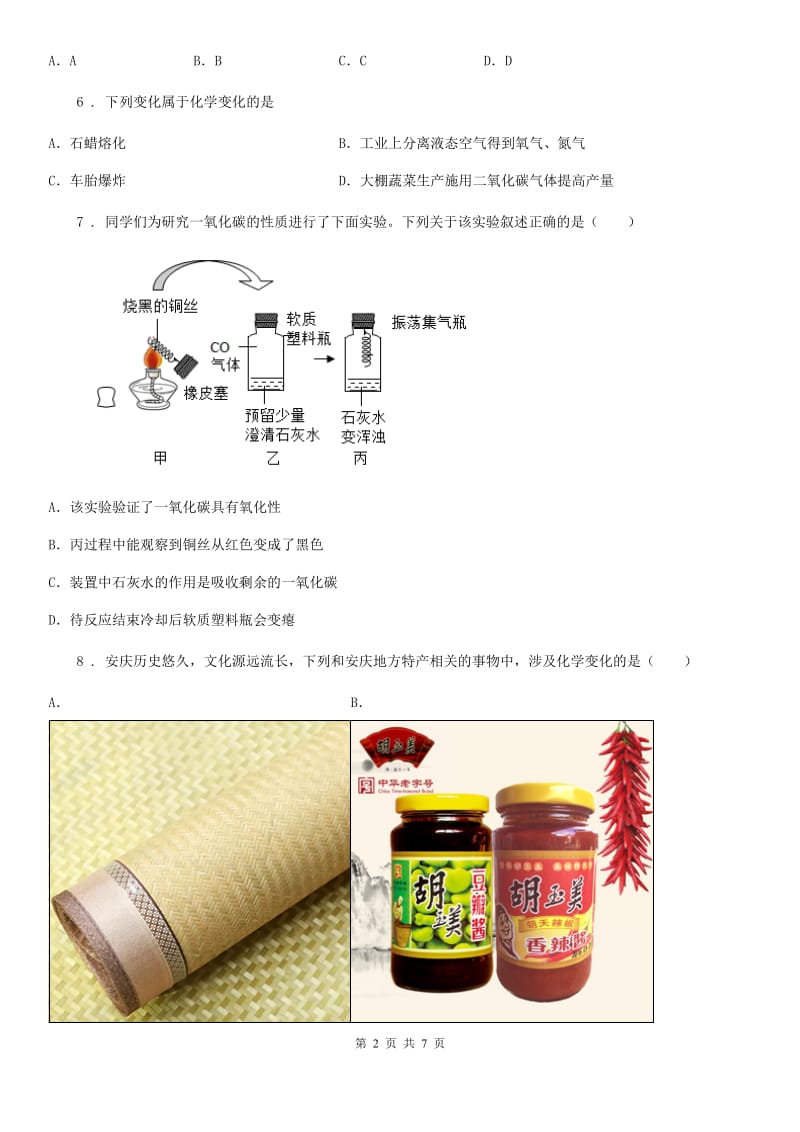 九年级上学期人教版化学第1单元《走进化学世界》测试题_第2页