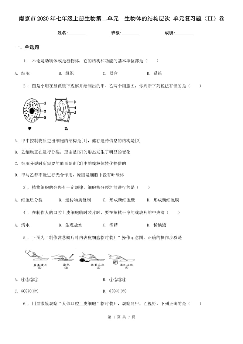 南京市2020年七年级上册生物第二单元　生物体的结构层次 单元复习题（II）卷_第1页