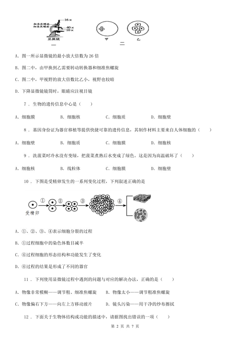 南京市2020年七年级上册生物第二单元　生物体的结构层次 单元复习题（II）卷_第2页