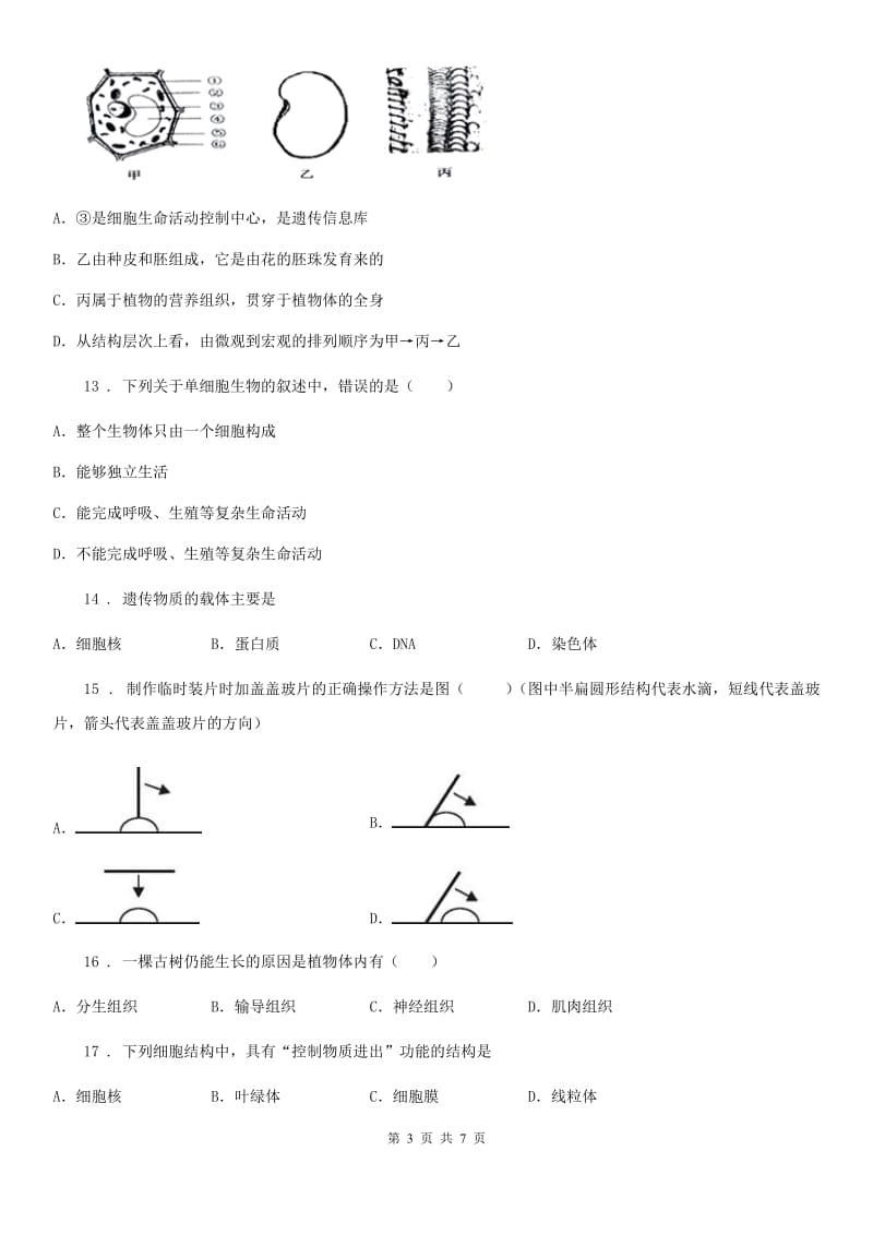 南京市2020年七年级上册生物第二单元　生物体的结构层次 单元复习题（II）卷_第3页