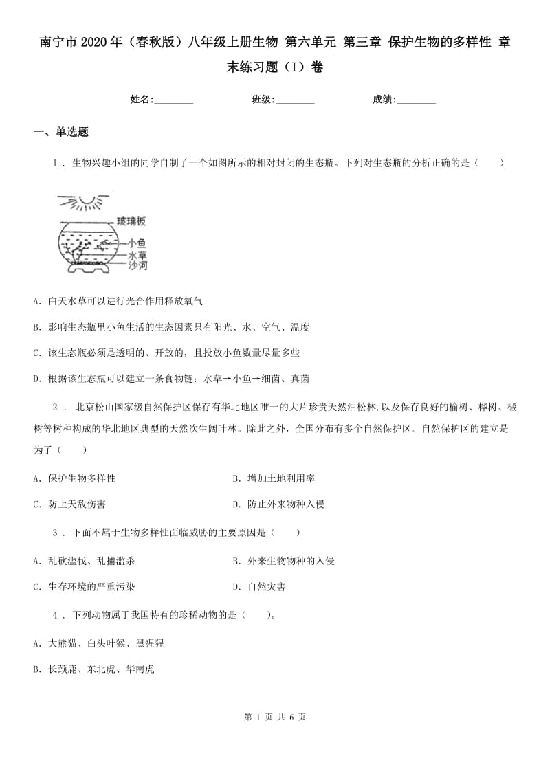 南宁市2020年（春秋版）八年级上册生物 第六单元 第三章 保护生物的多样性 章末练习题（I）卷_第1页