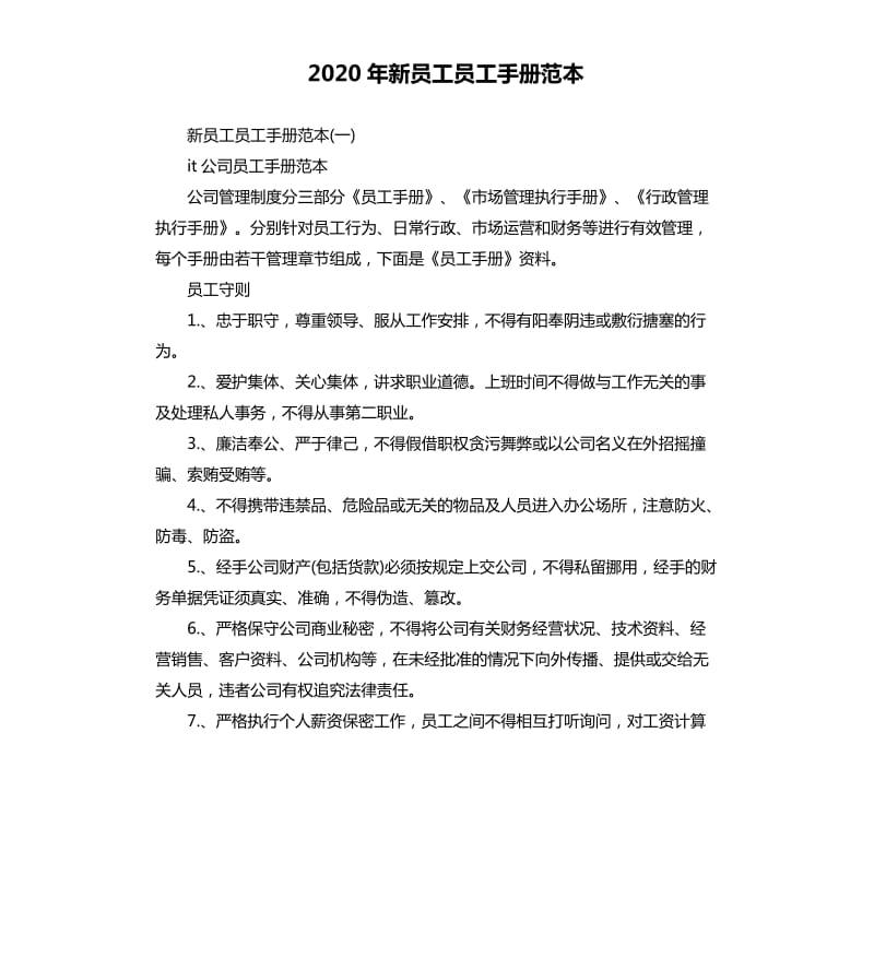 2020年新员工员工手册范本_第1页