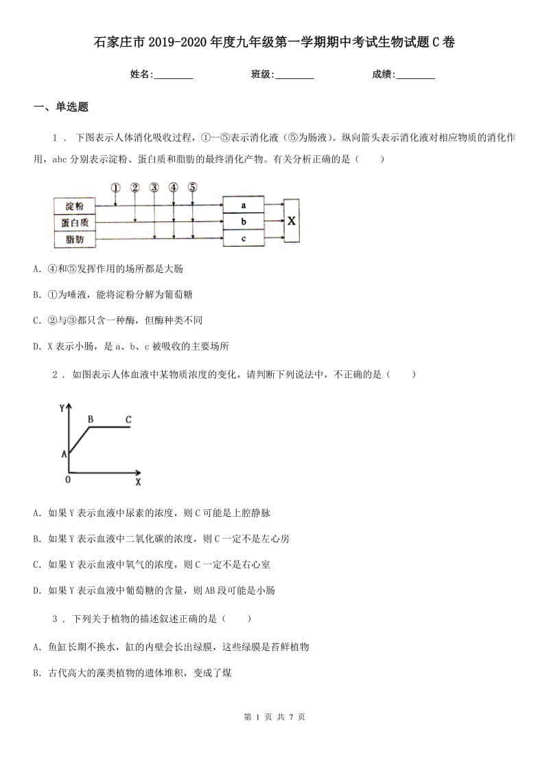 石家庄市2019-2020年度九年级第一学期期中考试生物试题C卷_第1页