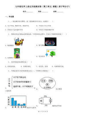 九年級(jí)化學(xué)上冊(cè)過關(guān)檢測(cè)試卷（第三單元 課題1原子和分子）