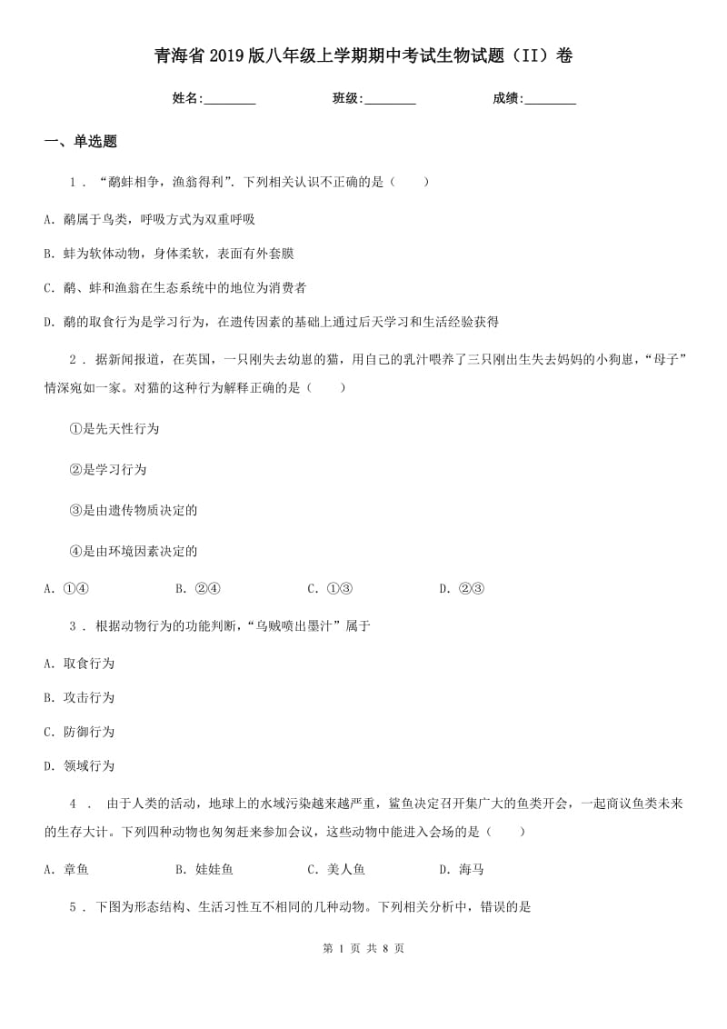 青海省2019版八年级上学期期中考试生物试题（II）卷-1_第1页