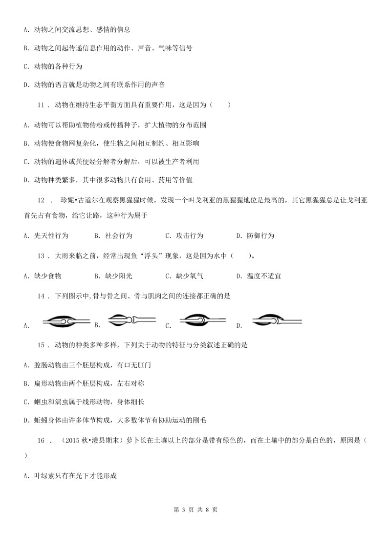 青海省2019版八年级上学期期中考试生物试题（II）卷-1_第3页