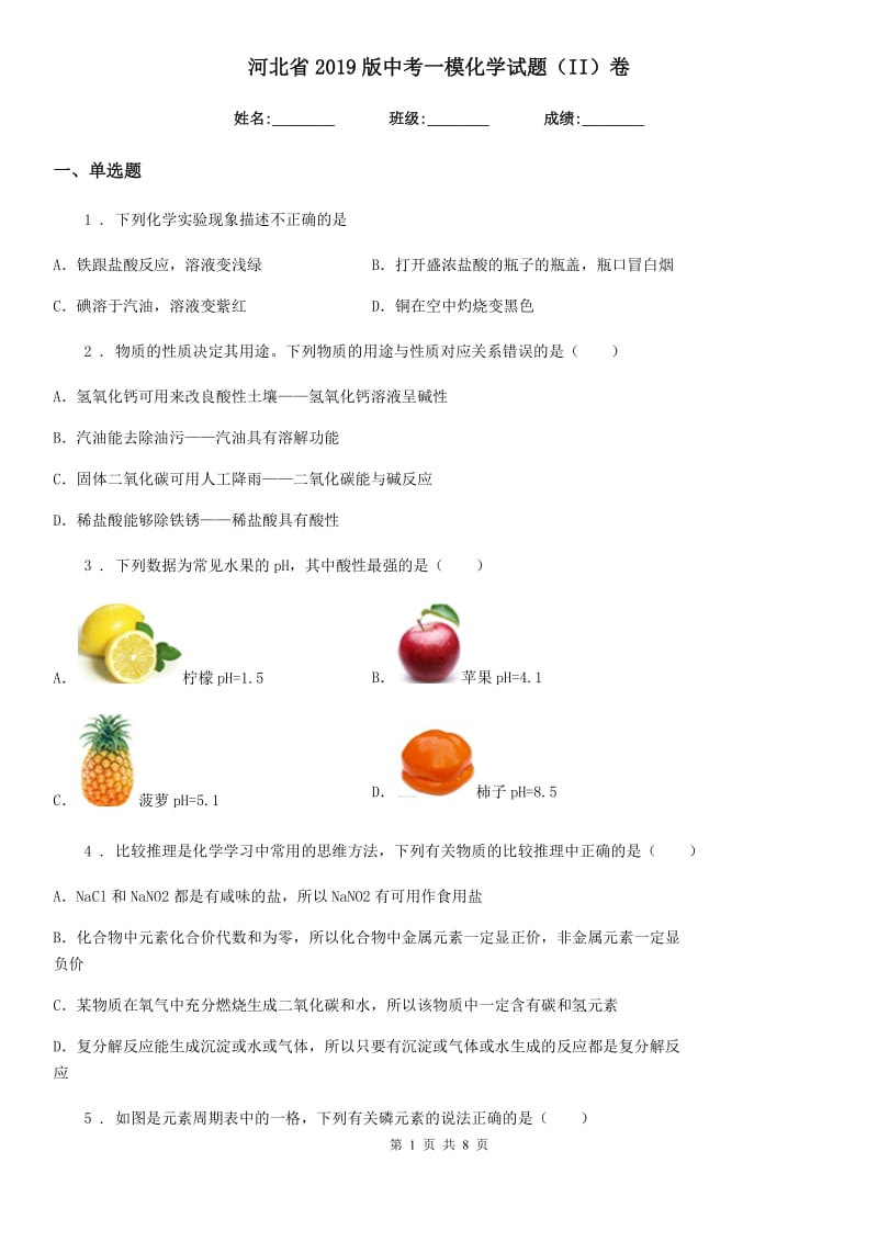 河北省2019版中考一模化学试题（II）卷_第1页