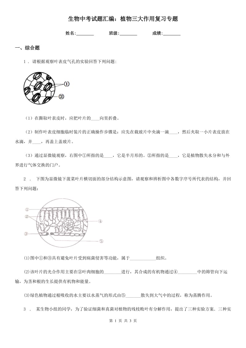 生物中考试题汇编：植物三大作用复习专题_第1页