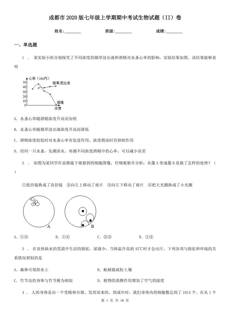 成都市2020版七年级上学期期中考试生物试题（II）卷_第1页