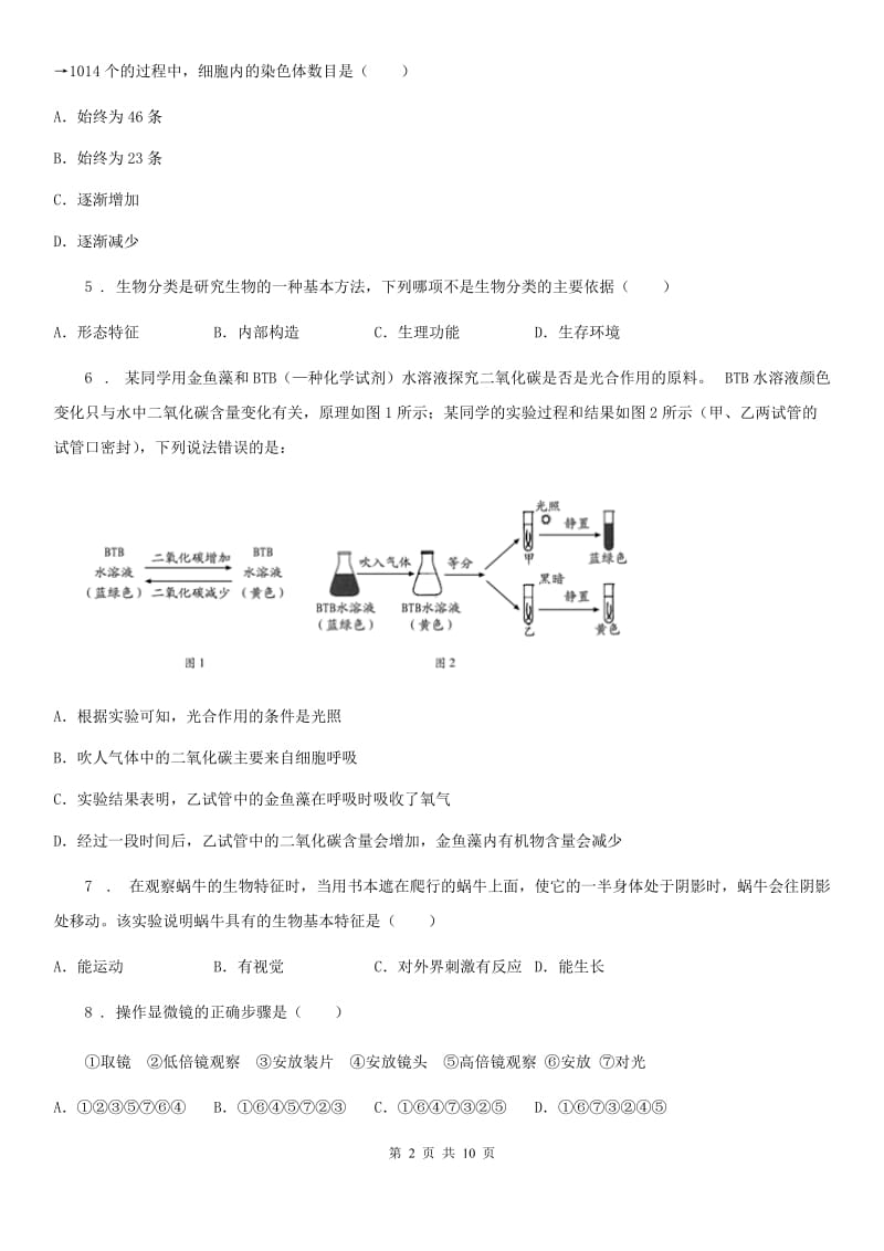 成都市2020版七年级上学期期中考试生物试题（II）卷_第2页