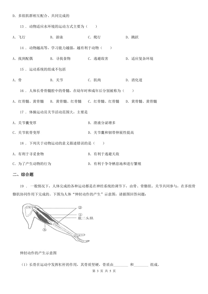 长沙市2019年八年级上学期第一次月考生物试题C卷_第3页