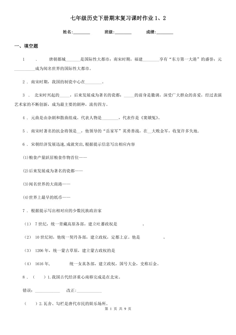 七年级历史下册期末复习课时作业1、2_第1页