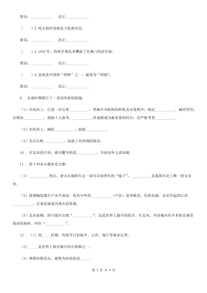 七年级历史下册期末复习课时作业1、2_第2页