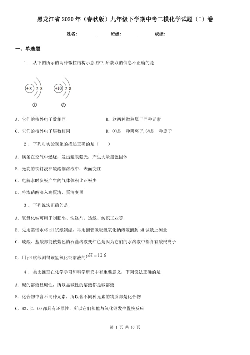 黑龙江省2020年（春秋版）九年级下学期中考二模化学试题（I）卷_第1页