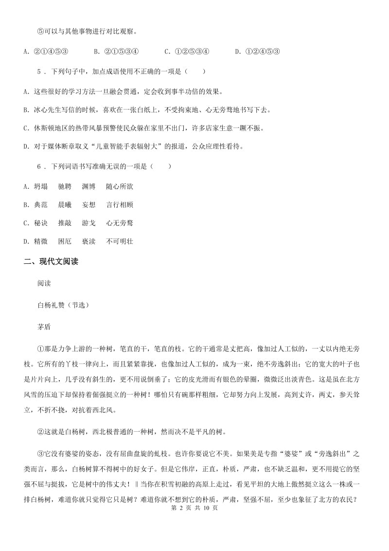 合肥市2020年（春秋版）八年级上学期期末考试语文试题D卷_第2页