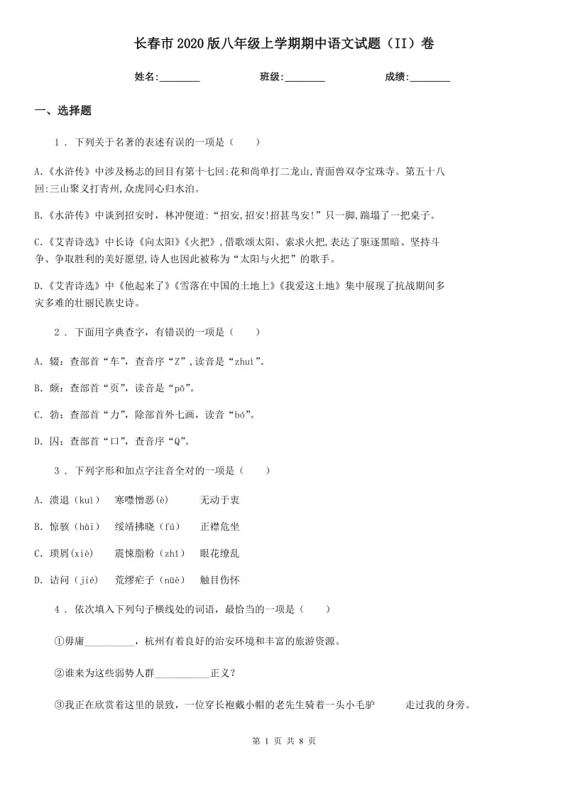 长春市2020版八年级上学期期中语文试题（II）卷_第1页