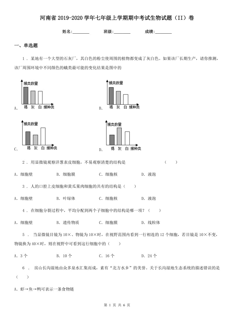 河南省2019-2020学年七年级上学期期中考试生物试题（II）卷_第1页