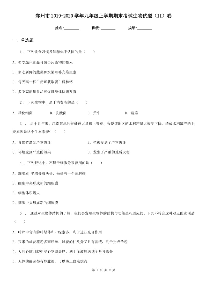 郑州市2019-2020学年九年级上学期期末考试生物试题（II）卷_第1页
