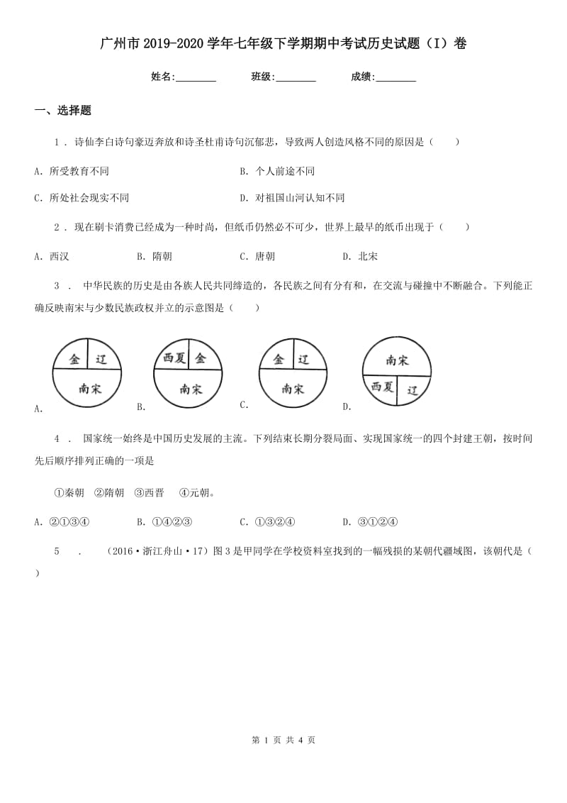广州市2019-2020学年七年级下学期期中考试历史试题（I）卷_第1页