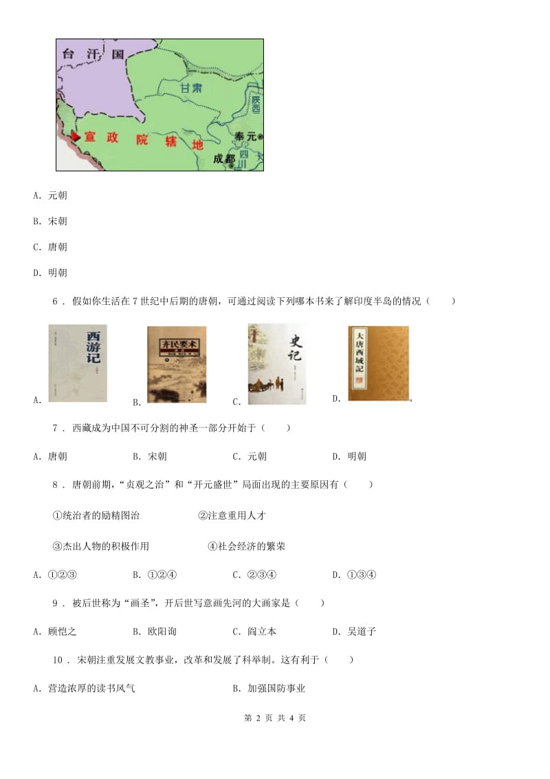 广州市2019-2020学年七年级下学期期中考试历史试题（I）卷_第2页